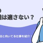 ADHDに事務職は適さないって本当？事務職でも活躍する方法と向いてる仕事をご紹介！