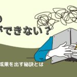 ADHDが原因で仕事ができない？それでも成果を出す秘訣とは